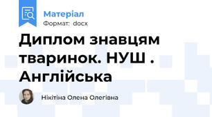 Диплом знавцям тваринок. НУШ . Англійська
