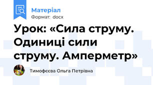 Урок: «Сила струму. Одиниці сили струму. Амперметр»