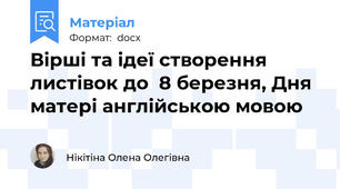 Вірші та ідеї створення листівок до  8 березня, Дня матері англійською мовою