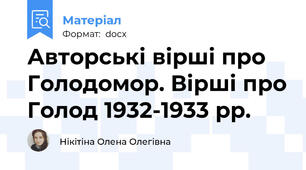 Авторські вірші про Голодомор. Вірші про Голод 1932-1933 рр.