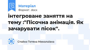 інтегроване заняття на тему :"Пісочна анімація. Як зачарувати пісок".