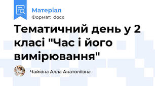 Тематичний день у 2 класі "Час і його вимірювання"