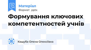 Формування ключових компетентностей учнів