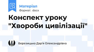 Конспект уроку "Хвороби цивілізації"