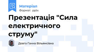 Презентація "Сила електричного струму"