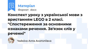 Конспект уроку з української мови з вристанням LEGO в 2 класі.  "Спостереження за основними ознаками речення. Зв'язок слів у реченні"