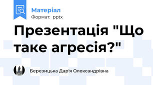 Презентація "Що таке агресія?"