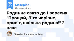 Родинне свято до 1 вересня "Прощай, Літо чарівне, привіт, шкільна родина!" 2 клас