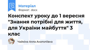 Конспект уроку до 1 вересня "Знання потрібні для життя, для України майбуття" 3 клас