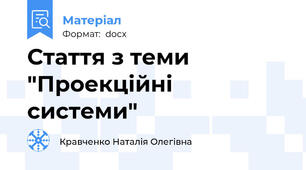 Стаття з теми "Проекційні системи"