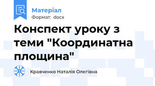 Конспект уроку з теми "Координатна площина"
