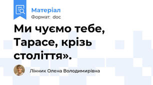 Ми чуємо тебе, Тарасе, крізь століття».