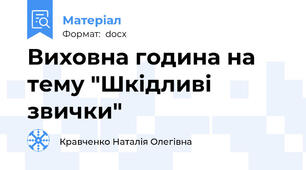 Виховна година на тему "Шкідливі звички"