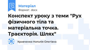 Конспект уроку з теми "Рух фізичного тіла та матеріальна точка. Траєкторія. Шлях"