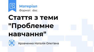 Стаття з теми "Проблемне навчання"
