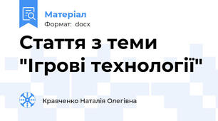 Стаття з теми "Ігрові технології"