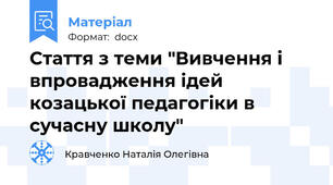 Стаття з теми "Вивчення і впровадження ідей козацької педагогіки в сучасну школу"