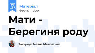 Мати - Берегиня роду