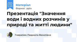 Презентація "Значення води і водних розчинів у природі та житті людини"