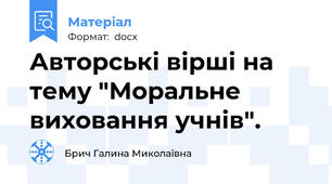 Авторські вірші на тему "Моральне виховання учнів".