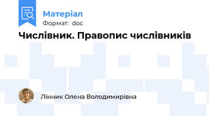 Числівник. Правопис числівників