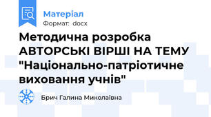 Методична розробка АВТОРСЬКІ ВІРШІ НА ТЕМУ "Національно-патріотичне виховання учнів"