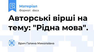 Авторські вірші на тему: "Рідна мова".