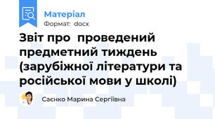 Звіт про  проведений предметний тиждень (зарубіжної літератури та російської мови у школі)
