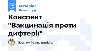 Конспект "Вакцинація проти дифтерії"