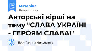 Авторські вірші на тему "СЛАВА УКРАЇНІ - ГЕРОЯМ СЛАВА!"