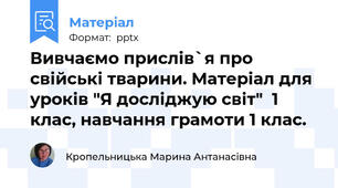 Вивчаємо прислів`я про свійські тварини. Матеріал для уроків "Я досліджую світ"  1 клас, навчання грамоти 1 клас.