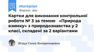 Картки для виконання контрольної роботи № 3 за темою   «Природа  взимку» з природознавства у 2 класі, складені за 2 варіантами