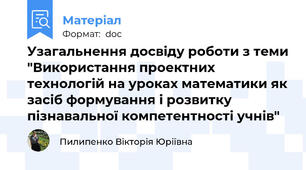 Узагальнення досвіду роботи з теми "Використання проектних технологій на уроках математики як засіб формування і розвитку пізнавальної компетентності учнів"