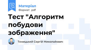 Тест "Алгоритм побудови зображення"