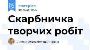 Скарбничка творчих робіт