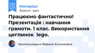 Працюємо фантастично! Презентація : навчання грамоти. 1 клас. Використання цеглинок  lego.