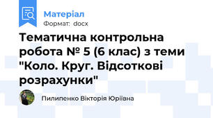 Тематична контрольна робота № 5 (6 клас) з теми "Коло. Круг. Відсоткові розрахунки"