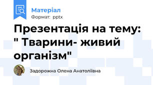 Презентація на тему: " Тварини- живий організм"