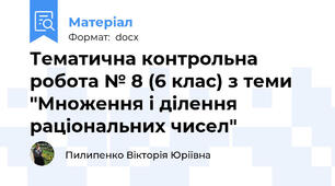 Тематична контрольна робота № 8 (6 клас) з теми "Множення і ділення раціональних чисел"