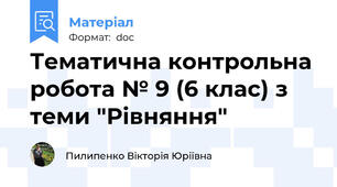 Тематична контрольна робота № 9 (6 клас) з теми "Рівняння"