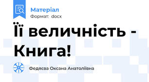 Її величність - Книга!