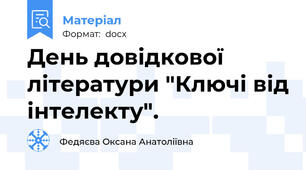 День довідкової літератури "Ключі від інтелекту".