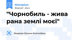 "Чорнобиль - жива рана землі моєї"