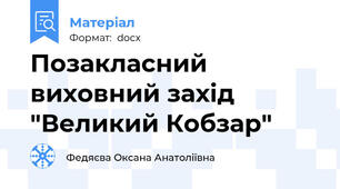 Позакласний виховний захід "Великий Кобзар"