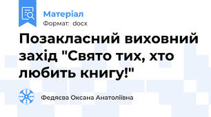 Позакласний виховний захід "Свято тих, хто любить книгу!"