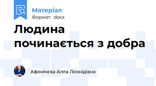 Людина починається з добра
