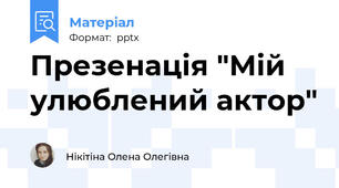Презенація "Мій улюблений актор"