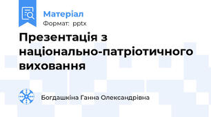 Презентація з національно-патріотичного виховання