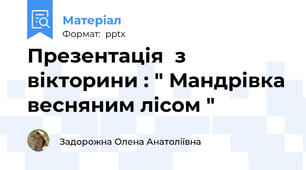 Презентація  з вікторини : " Мандрівка весняним лісом "