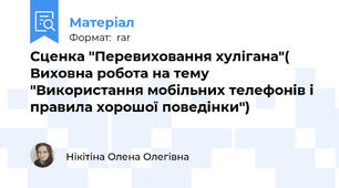 Сценка "Перевиховання хулігана"( Виховна робота на тему "Використання мобільних телефонів і правила хорошої поведінки")
